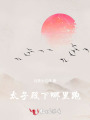 太子殿下哪里跑