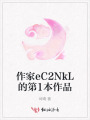 作家eC2NkL的第1本作品