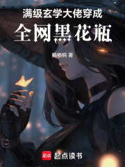 滿級玄學大佬穿成全網黑花瓶