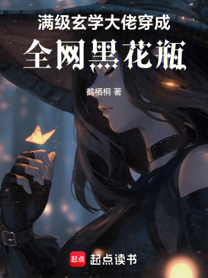 滿級玄學大佬穿成全網黑花瓶