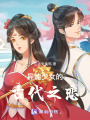 異能少女的古代之戀