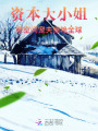 資本大小姐帶空間寵夫，驚艷全球