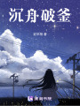 沉舟破釜