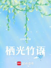 棲光竹語