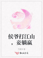 侯爺打江山，妾躺贏