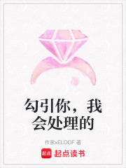 勾引你，我會處理的