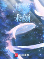 月落未顏