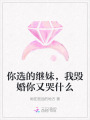 你选的继妹，我毁婚你又哭什么