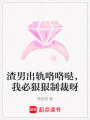 渣男出軌咯咯噠，我必狠狠制裁呀