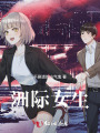 洲際女生
