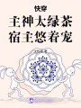 快穿：主神太綠茶，宿主悠著寵
