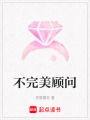 不完美顧問