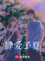 肆愛予夏