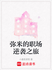 彌米的職場逆襲之旅