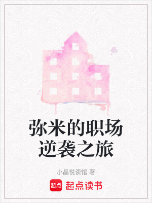 彌米的職場逆襲之旅