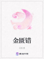 金匱錯