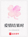 愛情結(jié)果時
