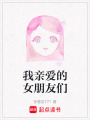 我親愛(ài)的女朋友們