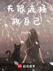 無限流拯救自己