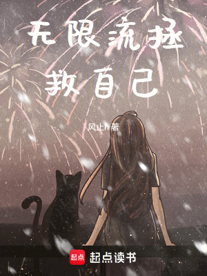無限流拯救自己