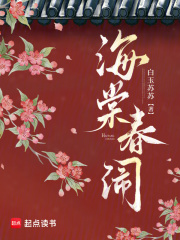 《海棠春闹》全集免费在线阅读（晏宁晏谨）