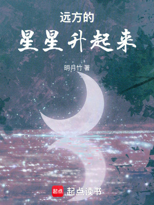 遠方的星星升起來