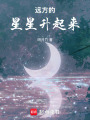 遠方的星星升起來