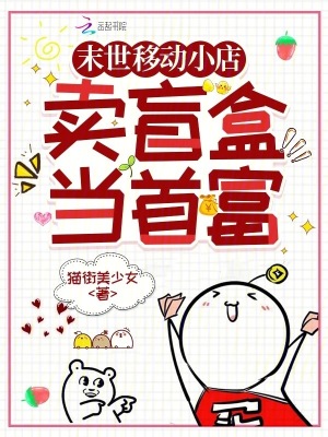 末世移動小店：賣盲盒當首富