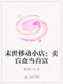 末世移動小店：賣盲盒當首富