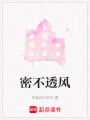密不透風(fēng)