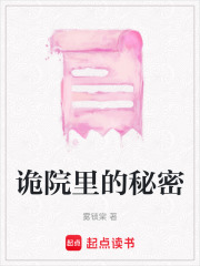 詭院里的秘密