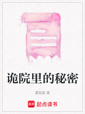 詭院里的秘密