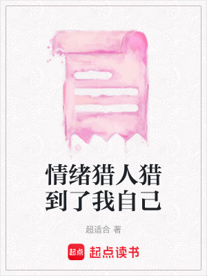 情緒獵人獵到了我自己