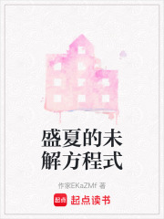盛夏的未解方程式