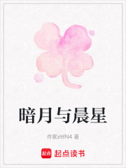 暗月與晨星