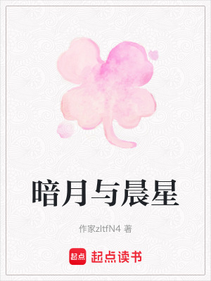 暗月與晨星