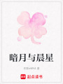 暗月與晨星