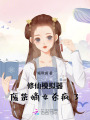 修仙模擬器：廢柴嫡女殺瘋了