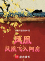 鳳凰，鳳凰飛入阿房