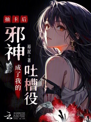抽卡后，邪神成了我的吐槽役