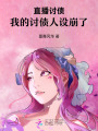 直播討債：我的討債人設(shè)崩了
