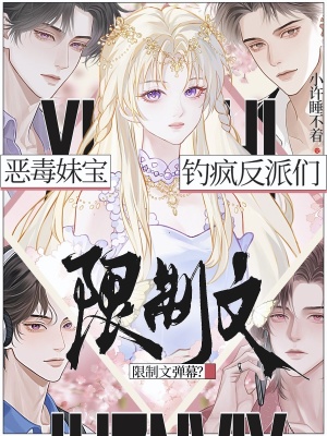 限制文彈幕？惡毒妹寶釣瘋反派們