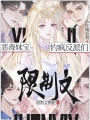 限制文彈幕,？惡毒妹寶釣瘋反派們