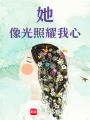 她像光照耀我心