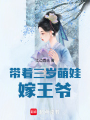 帶著三歲萌娃嫁王爺