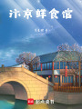 汴京鮮食館