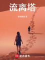 流離塔