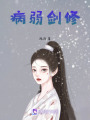 病弱劍修