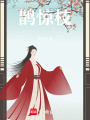 鵲驚枝