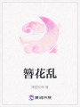 簪花亂
